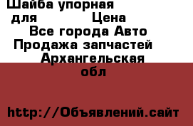 Шайба упорная 195.27.12412 для komatsu › Цена ­ 8 000 - Все города Авто » Продажа запчастей   . Архангельская обл.